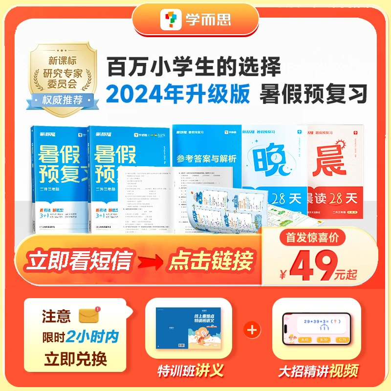 【小学暑假预复习】2024版学而思2-6年级语数英暑假预复习+视频讲解