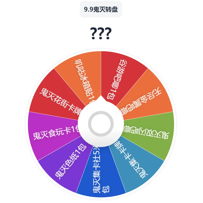 【大转盘】鬼灭之刃吧唧卡牌色纸欧气大转盘（代拆