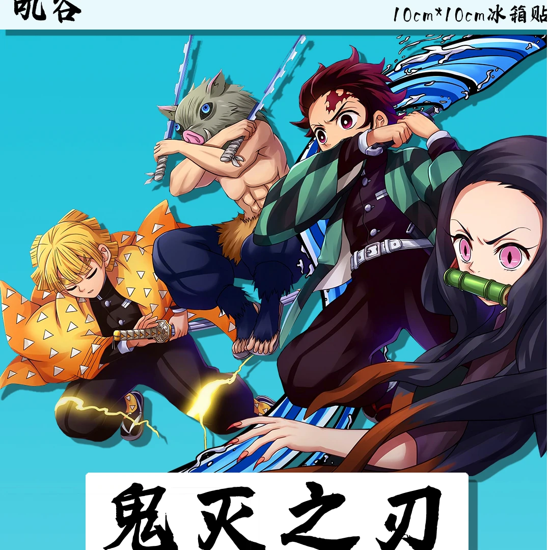 【拆包】鬼灭之刃同人冰箱贴盲盒（代拆）