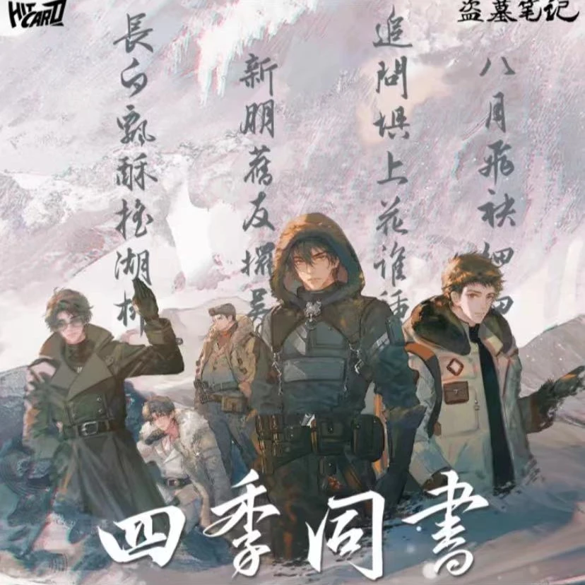 【平拆】Hitcard《盗墓笔记》四季同书官方正版收藏卡（拆卡）