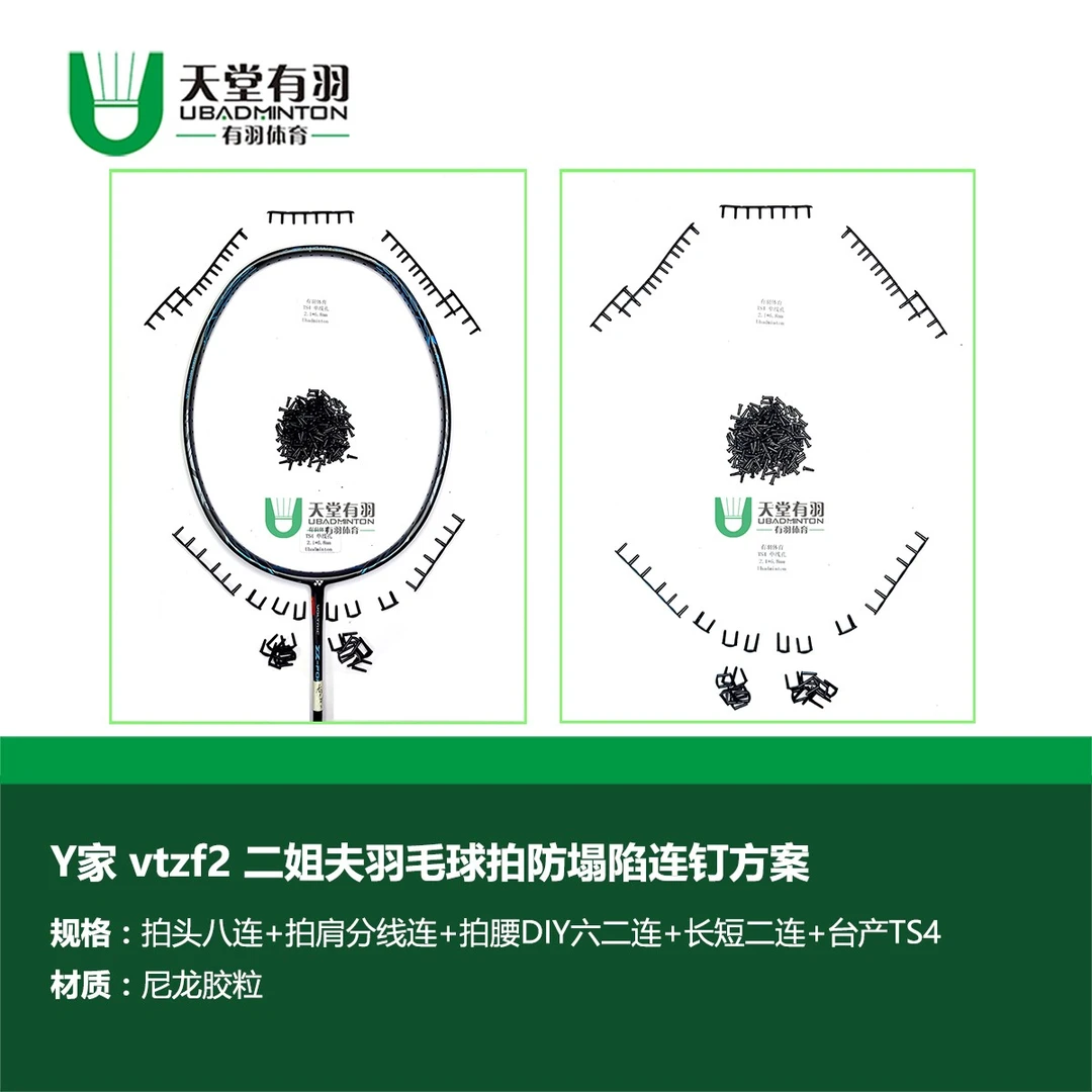 天堂有羽二姐夫VTZF2羽毛球拍护线管拉线防塌陷DIY连钉方案