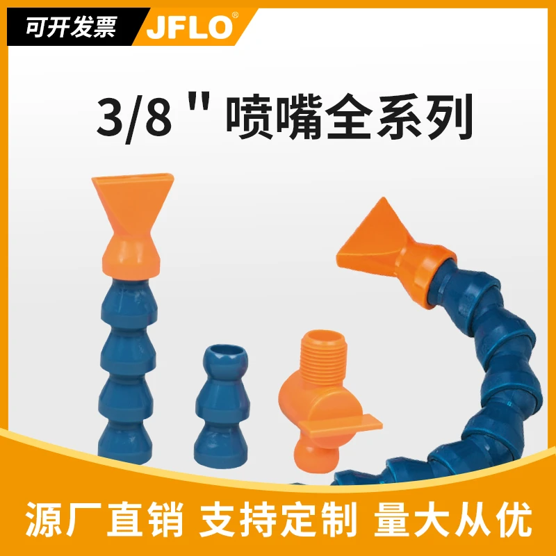 JFLO喷嘴3/8“冷却管9mm万向曲配件杜邦POM金福隆液气0.5Mpa直流喷
