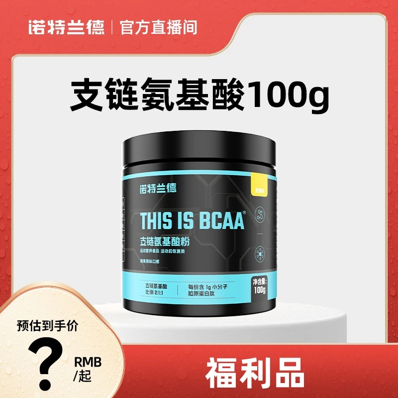 【拉分福利】诺特兰德bcaa支链氨基酸增肌恢复健身运动搭配蛋白粉