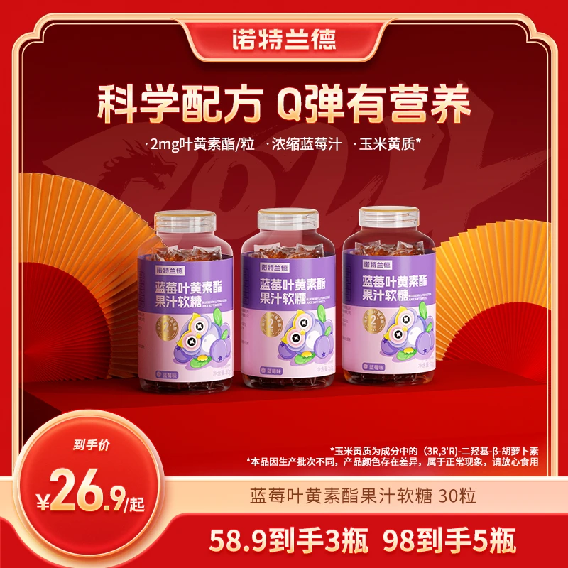 诺特兰德蓝莓叶黄素提取果汁软糖Q弹好营养30粒