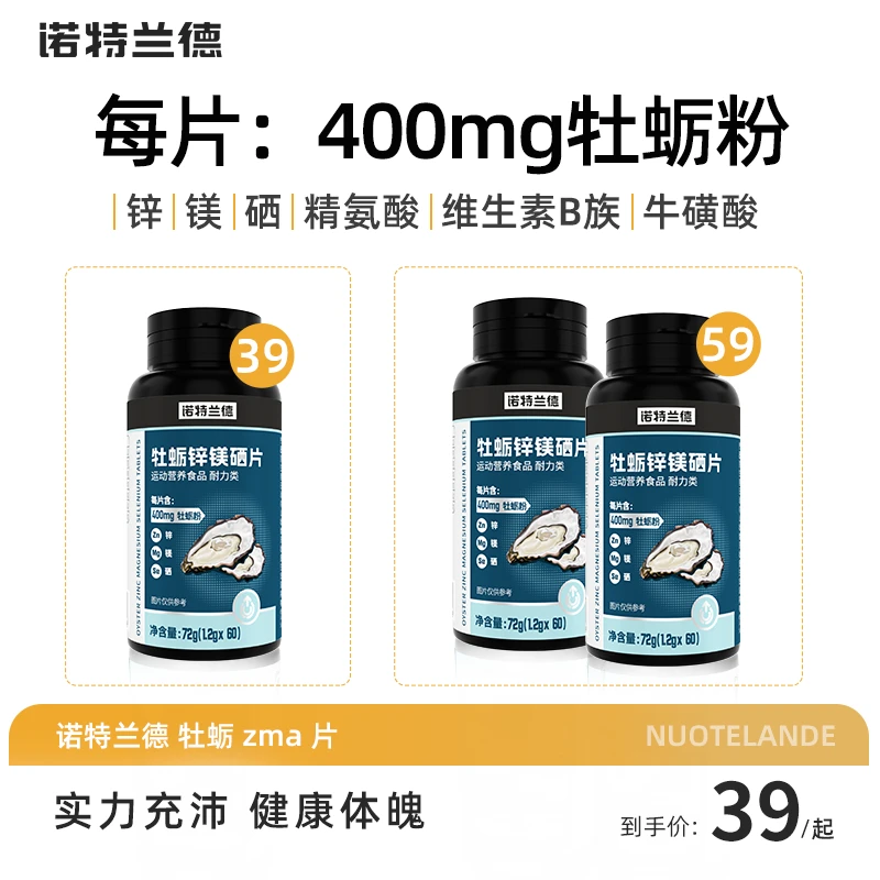 诺特兰德牡蛎ZMA片60粒运动健身补充400mg牡蛎粉官方旗舰正品