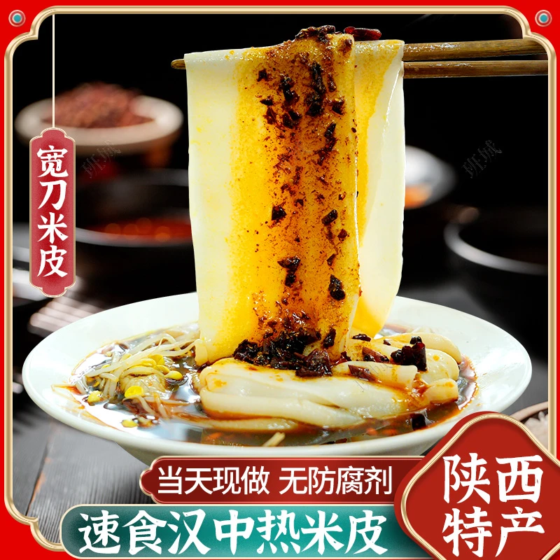 汉中热米皮宽的热面皮早餐陕西凉皮特产小吃方便速食美食汉中米皮