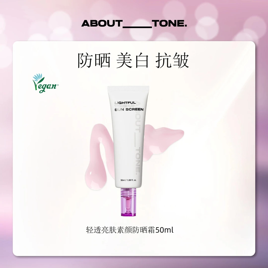 About Tone轻透亮肤学生素颜防晒霜50ml提亮肤色养肤打底隔离美白