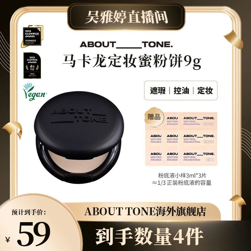 About Tone马卡龙遮瑕蜜粉饼9g 控油遮瑕定妆 虞书欣同款原eglips