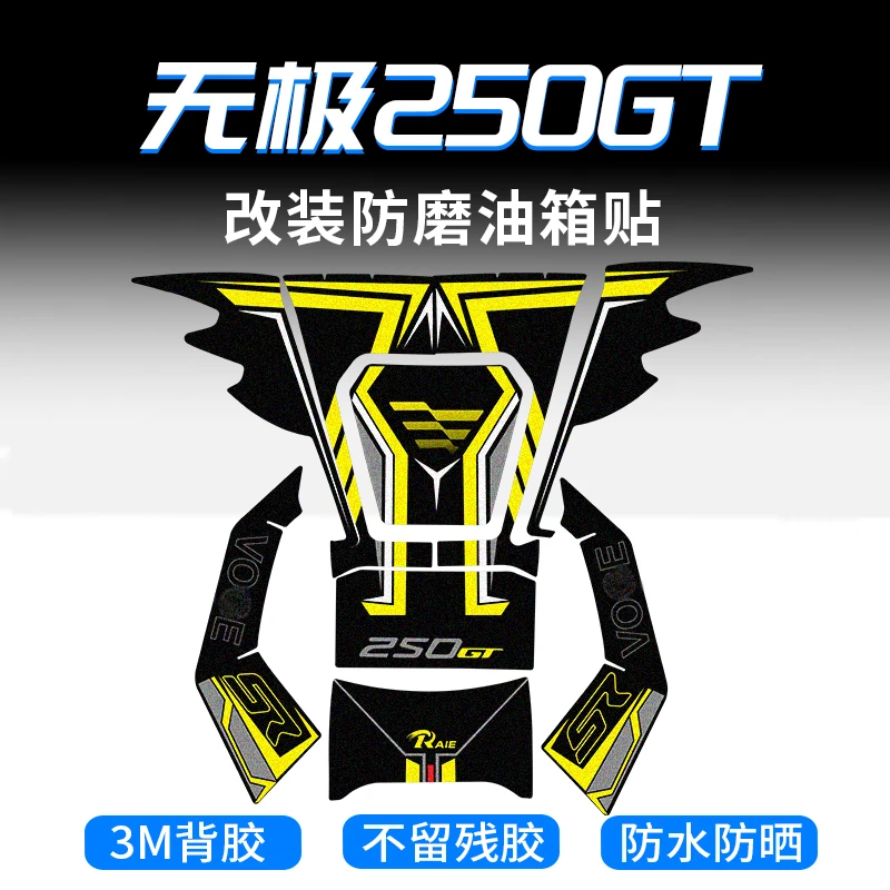 适用无极SR250GT改装油箱贴加厚装甲贴防剐蹭橡胶保护贴花版画膜