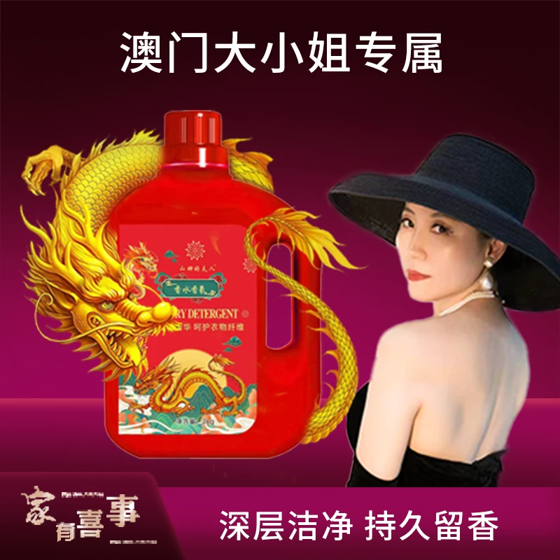 金龙贺岁好夫人洗衣液强力深层去污渍