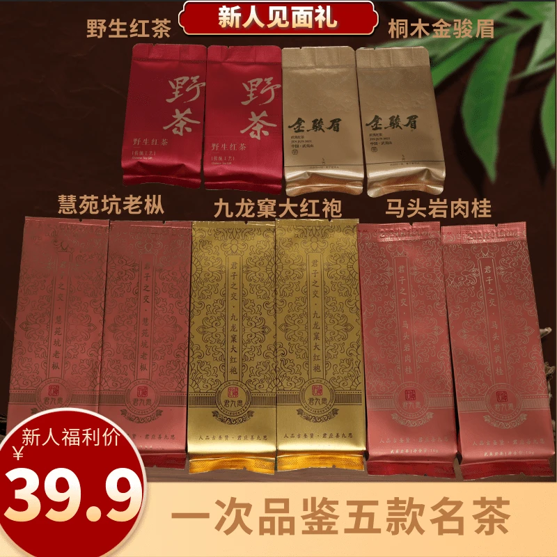 斗笠叔新人见面礼品鉴10泡装 水仙 肉桂 大红袍 金骏眉  野生红茶