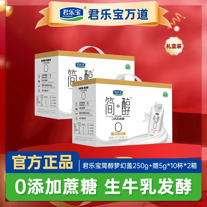 两箱简醇梦幻盖0蔗糖酸奶250g*10瓶*2箱营养酸牛奶发酵