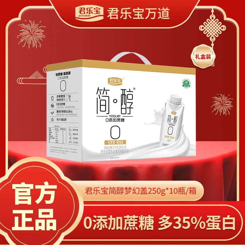 【有李就嗨】君乐宝简醇酸奶0添加蔗糖梦幻盖250g*10盒整箱装餐后