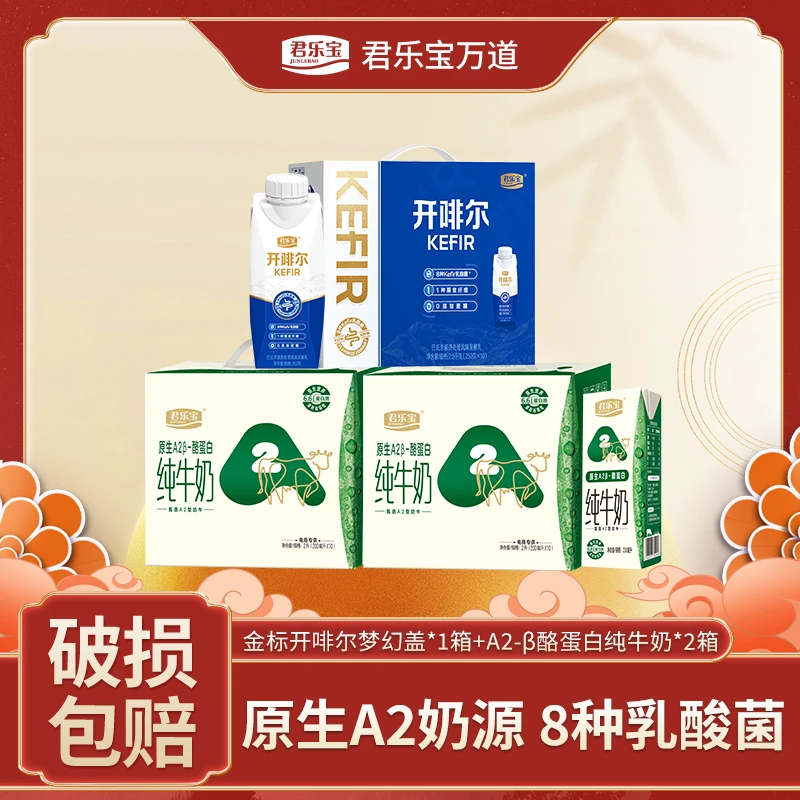 【大兵专属】君乐宝金标开啡尔酸奶250g*10+原生A2β牛奶200ml*20