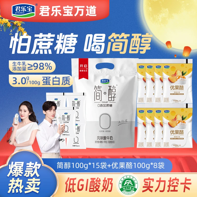 【到手23袋】君乐宝0添加蔗糖简醇100g*15袋+优果酪果味100g*8袋