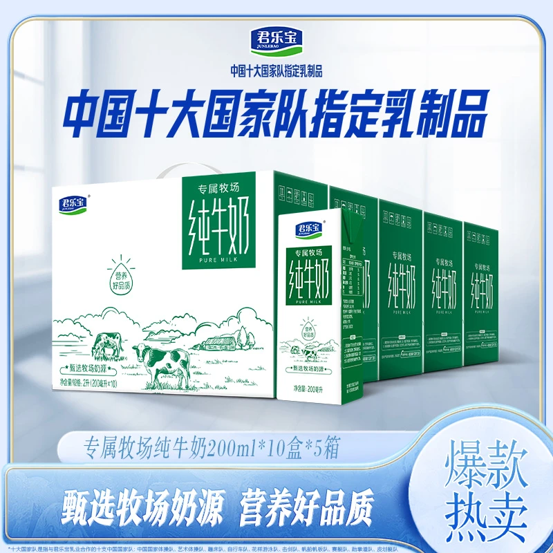 【华北仓 】君乐宝专属牧场纯牛奶200ml*10盒整五箱常温礼盒装送礼