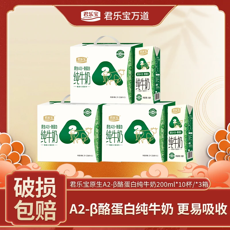 【李单纯专属】君乐宝原生A2β酪蛋白纯牛奶整箱装常温营养200ml*3箱