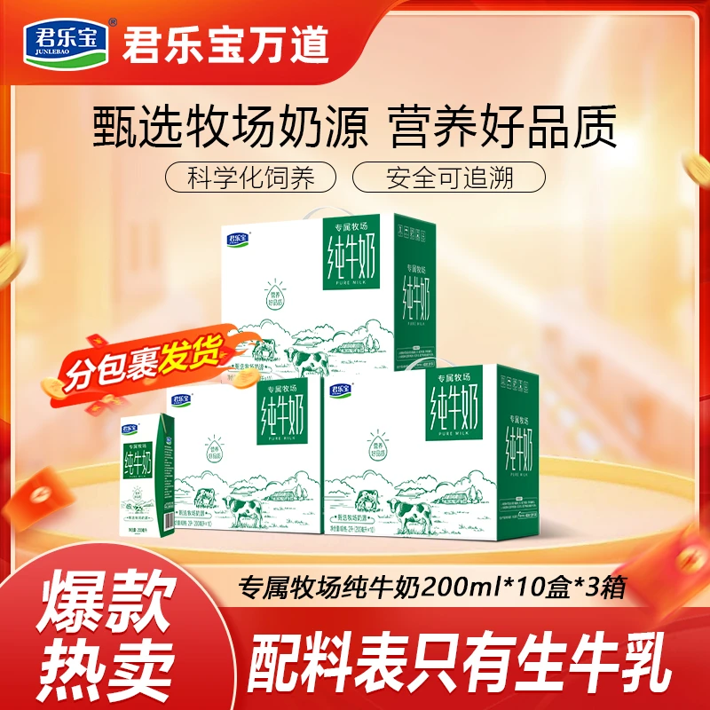 【到手3箱】君乐宝专属牧场纯牛奶200ml*10盒*3箱常温礼盒送礼好看l