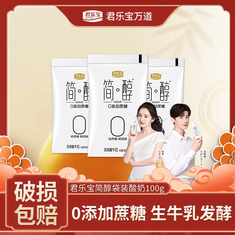 君乐宝简醇酸奶袋装酸奶0添加蔗糖100g*15袋