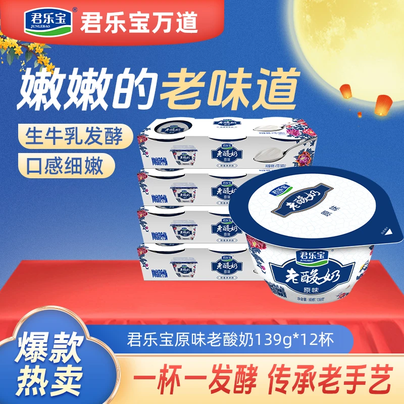 【金秋狂欢季】君乐宝原味老酸奶发酵风味酸牛奶139g*12老酸奶