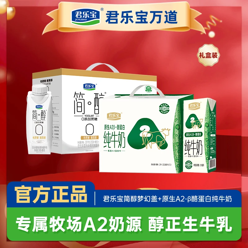 【仲夏狂欢季】君乐宝A2纯牛奶200ml*10盒+简醇梦幻盖酸奶255g*10盒