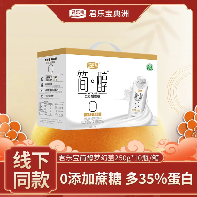 【老师推荐】君乐宝简醇酸奶0添加蔗糖梦幻盖250g*10盒整箱装餐后