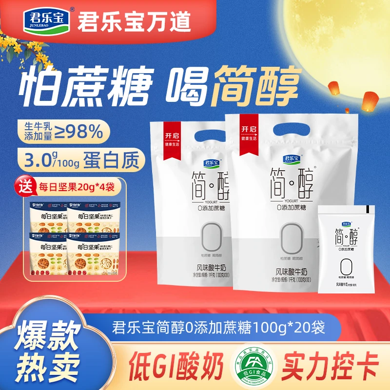 君乐宝简醇酸奶袋装酸奶0添加蔗糖100g*20袋+4袋每日坚果早餐美食