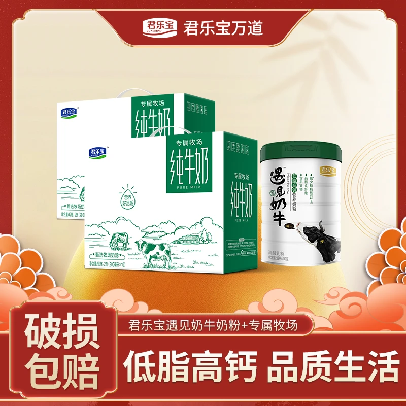 【线下同款】君乐宝遇见奶牛奶粉700g罐装+纯牛奶*2箱（分包发货）
