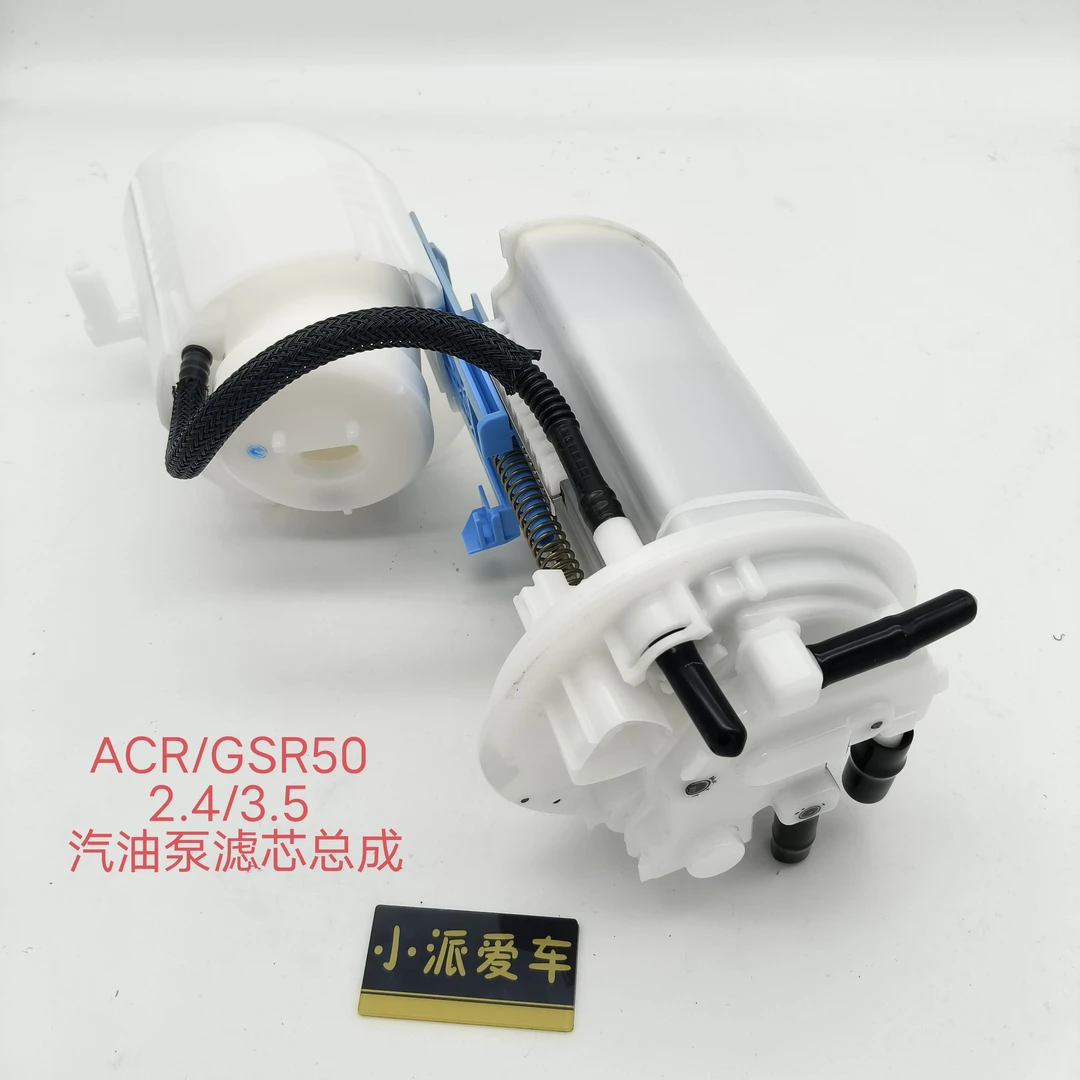 适用普瑞维亚大霸王ACR50原厂汽油泵滤芯总成