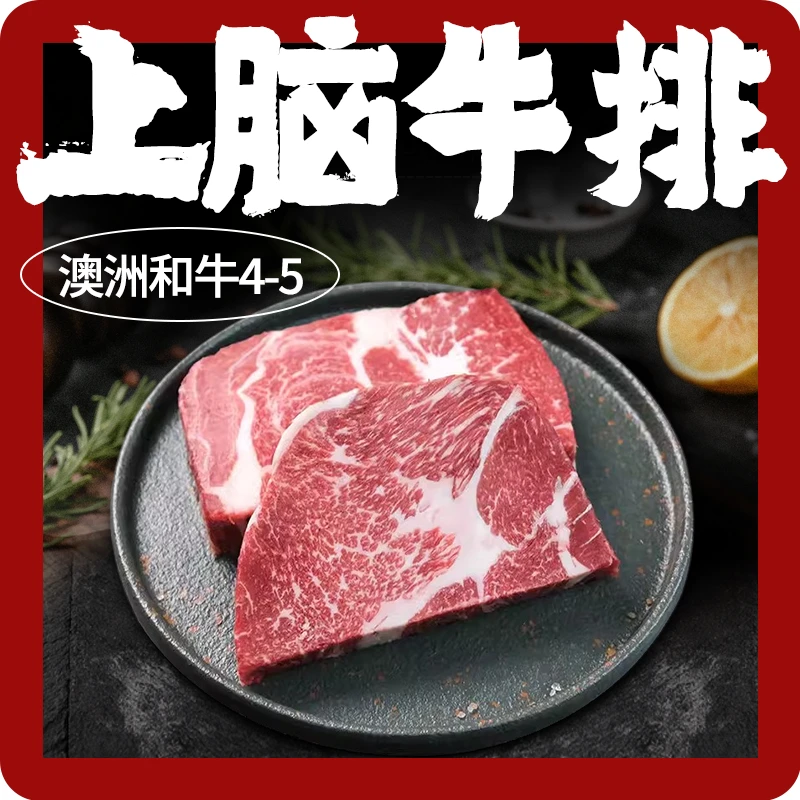 【上脑牛排老海粉丝专享】澳洲和牛4-5等级上脑牛排 顺丰包邮