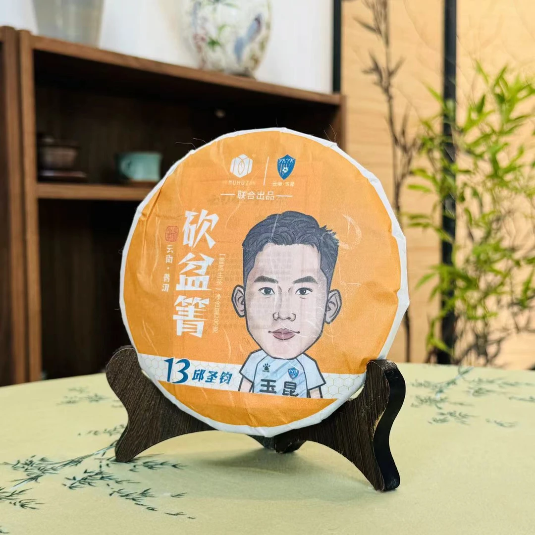 【云南玉昆】邱圣钧联名款普洱生茶砍盆箐200克紧压饼