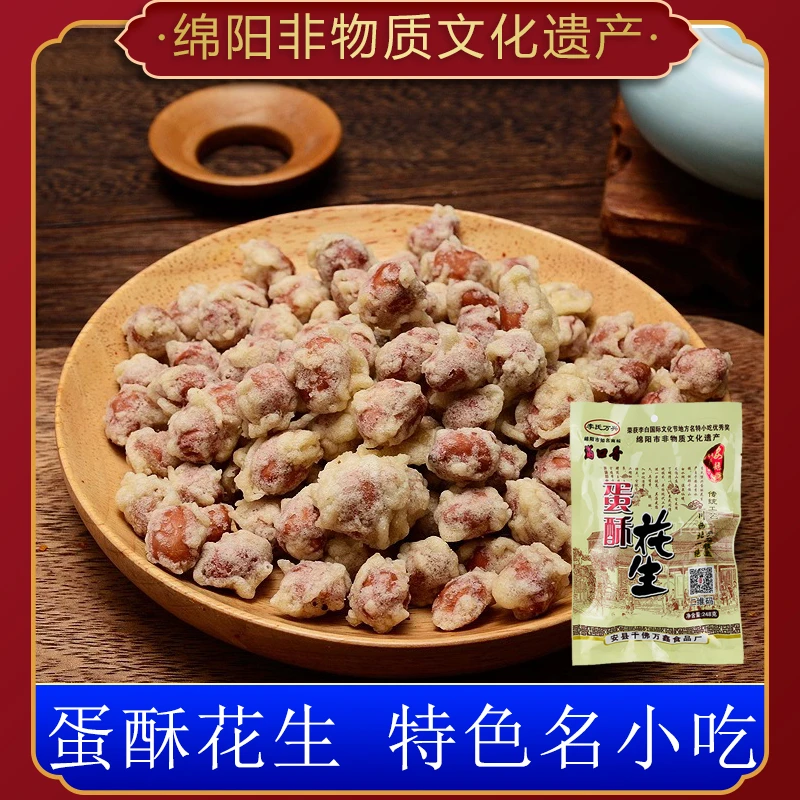 李氏万兴蛋酥花生 油炸香酥下酒花生米四川绵阳非遗特产