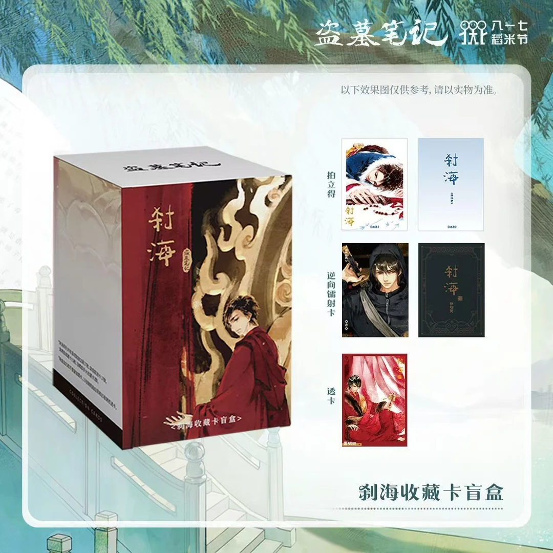盗墓笔记 817新品 刹海收藏卡盲盒 盗墓笔记正版周边收藏卡