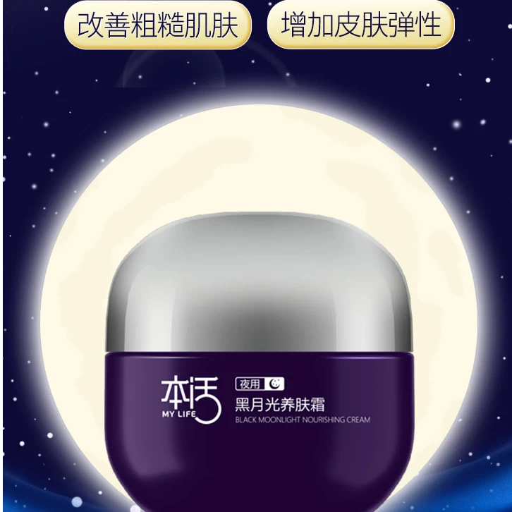 本活黑月光养肤霜