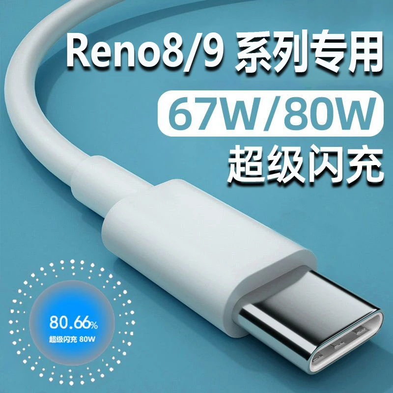 适用OPPOReno9数据线67W超级闪充数据线reno8pro80W快充充电线8A