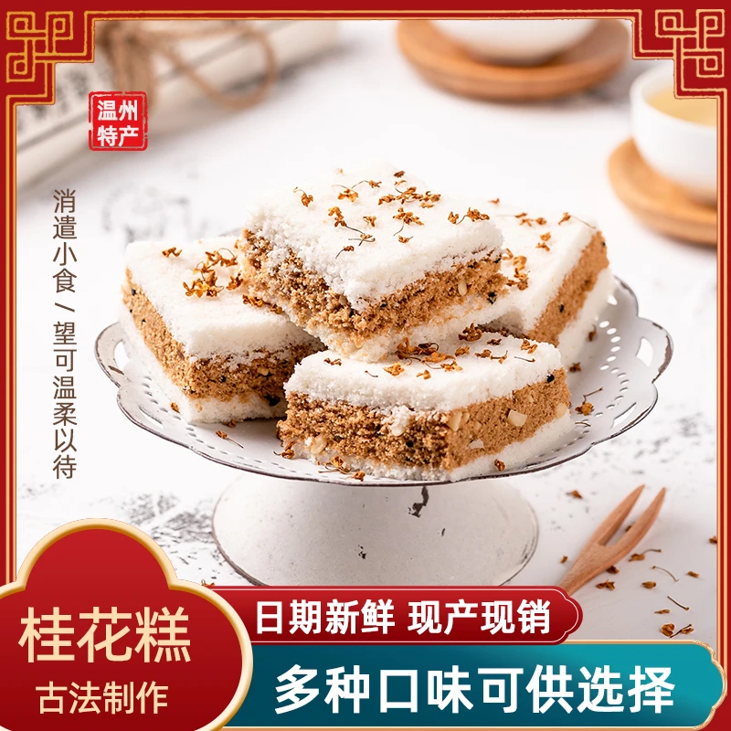 温州传统糕点手工桂花糕夹心小米糕零食特产糕点点心代餐早餐250g