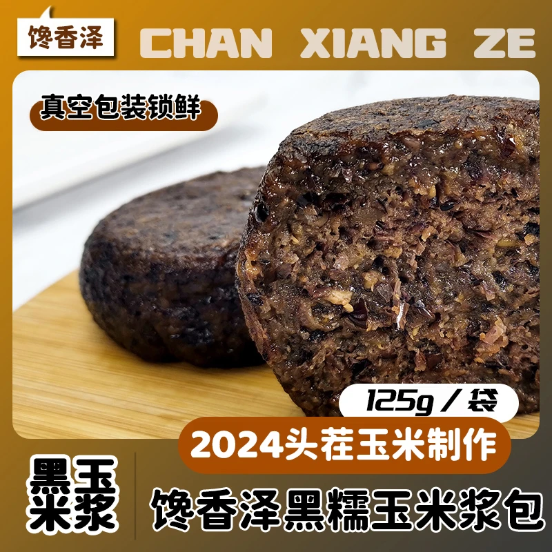 馋香泽黑糯玉米浆包东北粘糯黑糯玉米粒香甜黑糯香甜软糯独立包装