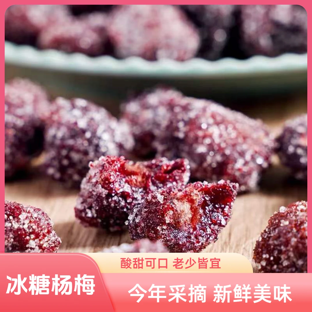 福建特产精选新鲜优质冰糖杨梅干酸甜营养美味休闲系列小零食推荐