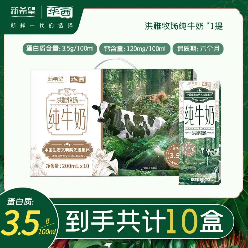 新希望【华西】洪雅牧场纯牛奶200ml*10盒/2提