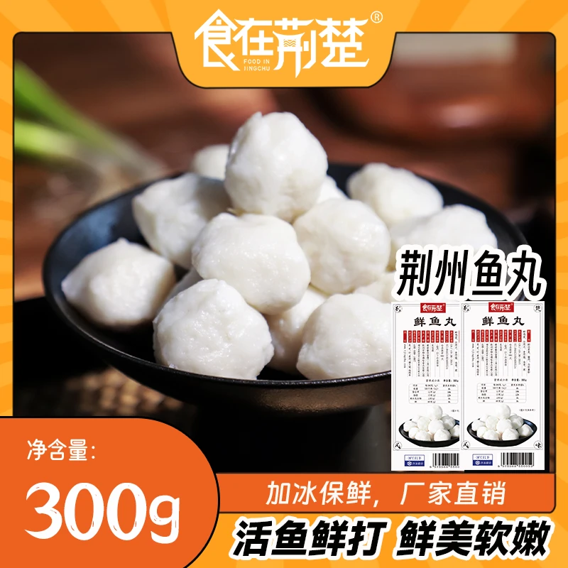 【4包更优惠】荆州鱼丸300g手工自制湖北特产营养健康活鱼现做锁鲜