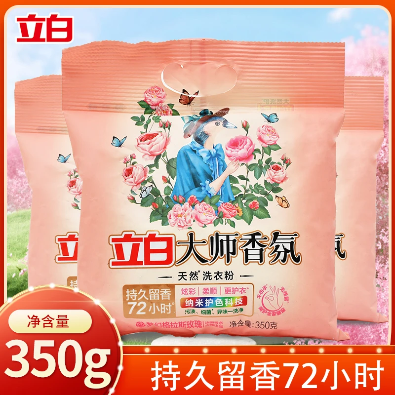 立白洗衣粉大师香氛洗衣粉家用小包装洗衣服粉深层去污渍持久留香