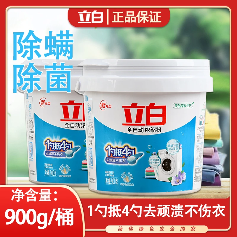 立白家庭装高端洗衣粉全自动浓缩粉强力去污除菌低泡易漂桶装900g
