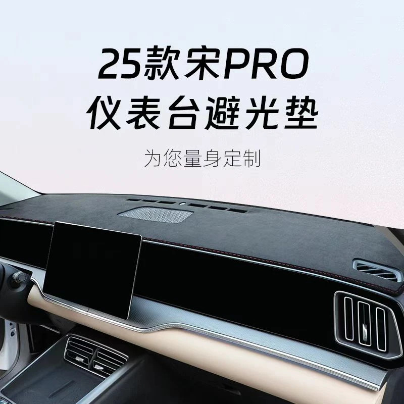 2025款比亚迪宋PRO-DMI二代中控台防晒垫麂皮绒避光垫遮阳隔热垫