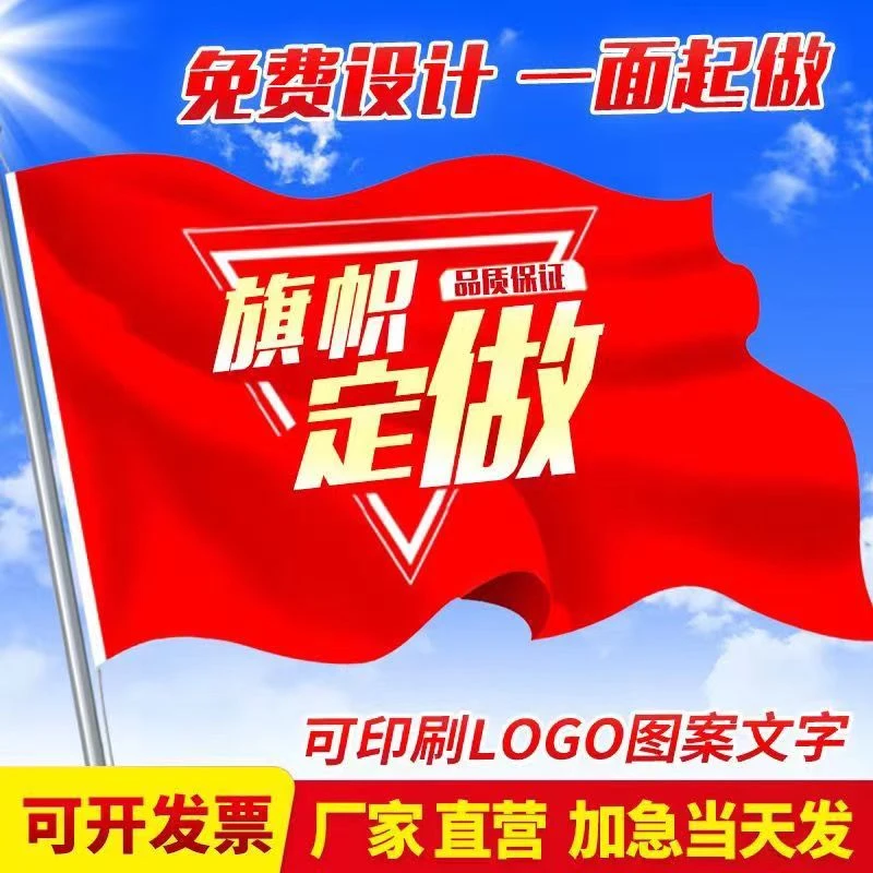 定制旗帜定做旗子导游旗广告旗班旗厂旗司旗仿古旗佛旗刀旗彩旗