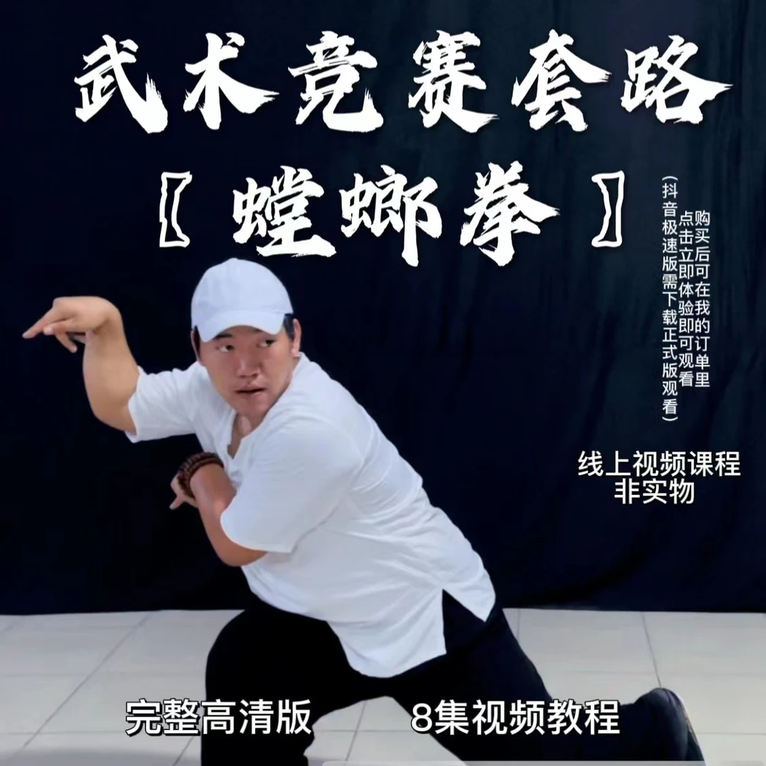 武术竞赛套路《螳螂拳》精讲教学课程
