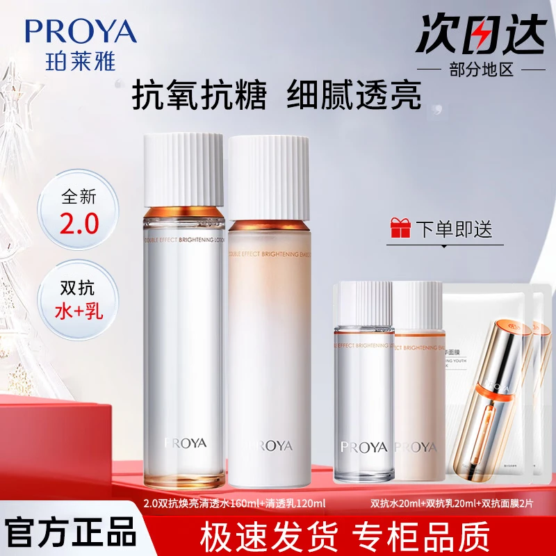 PROYA/珀莱雅双抗焕亮清透水乳补水保湿紧致抗皱滋养抗初老正品
