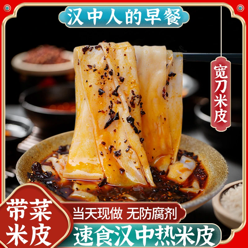 汉中热米皮宽刀带菜热面皮香辣早餐代餐陕西凉皮特产小吃速食美食