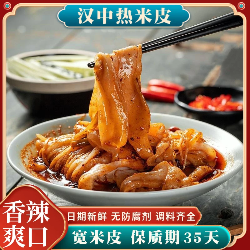 汉中热米皮特产美食汉中热面皮香辣陕西凉皮开袋即食方便速食食品