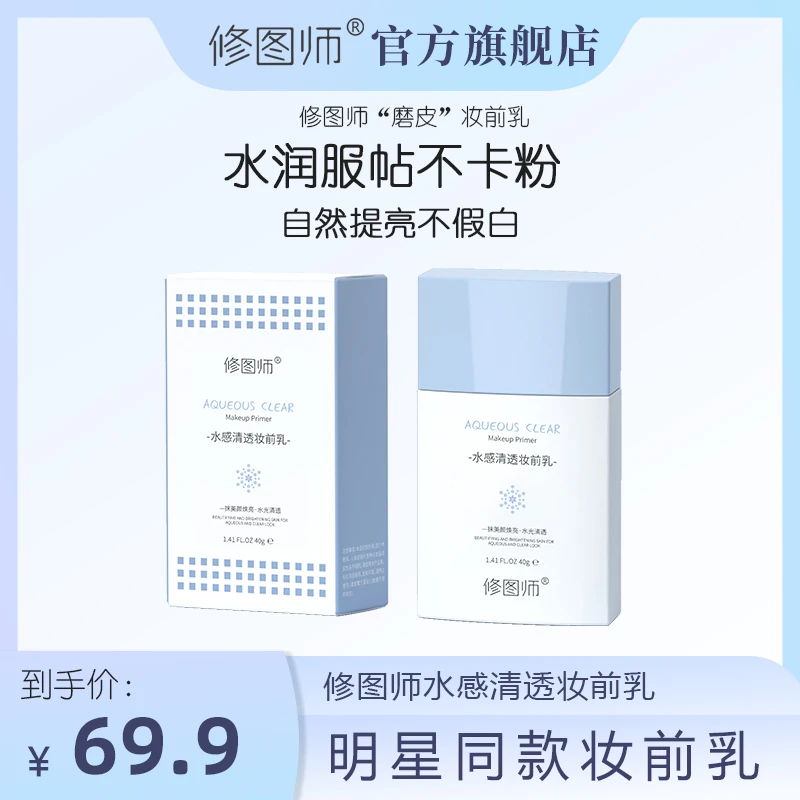修图师水感清透妆前乳多效保湿控油自然亮肤修颜水润保湿隔离霜