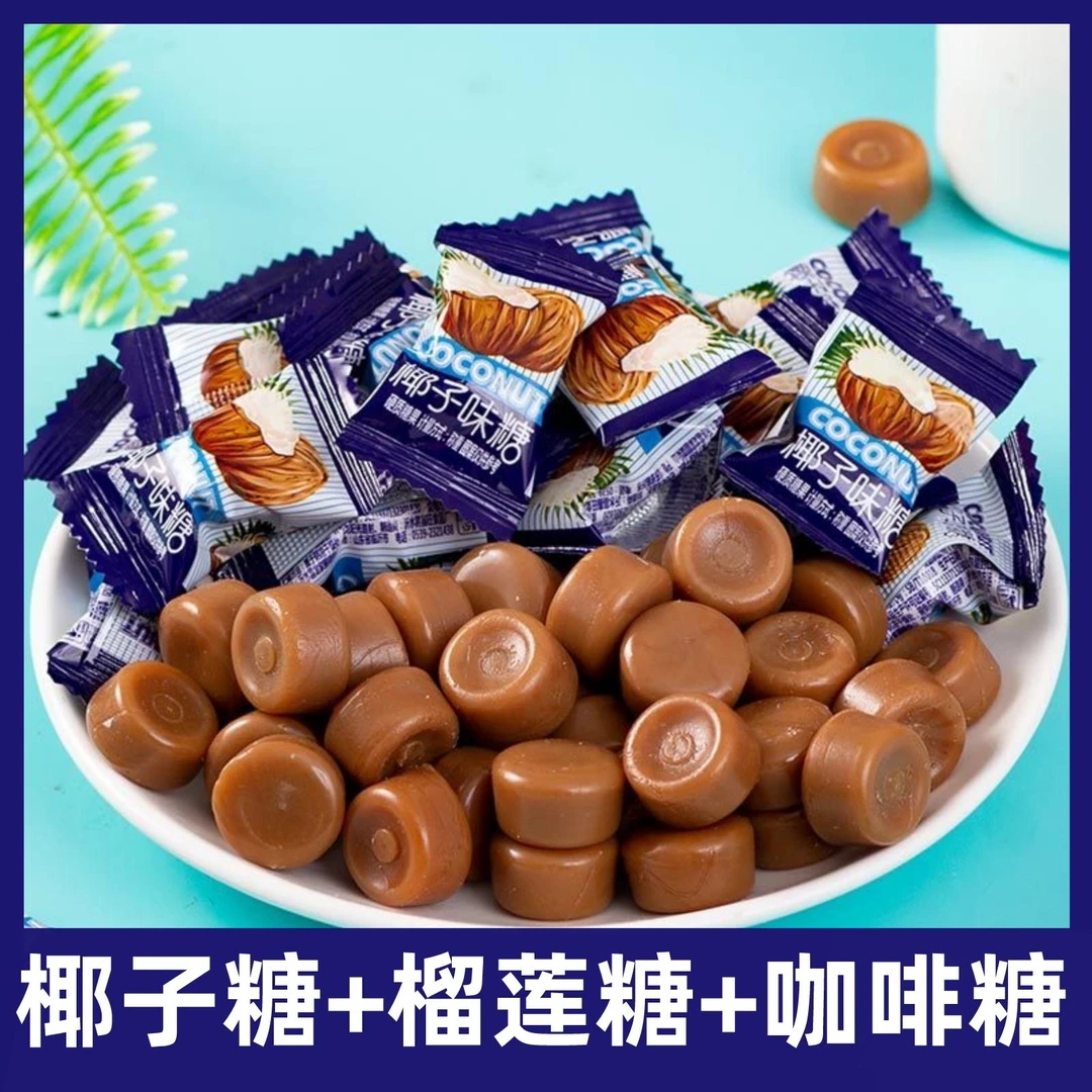 【100颗1袋500g】特浓椰子糖榴莲糖咖啡糖水果糖硬糖正宗糖果